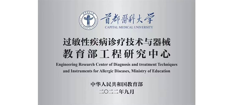看裸体女人屄真人肏过敏性疾病诊疗技术与器械教育部工程研究中心获批立项